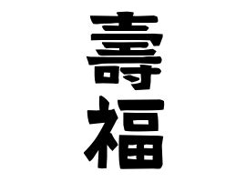 壽福|「壽福(じゅふく)」の意味や使い方 わかりやすく解説 Weblio辞書